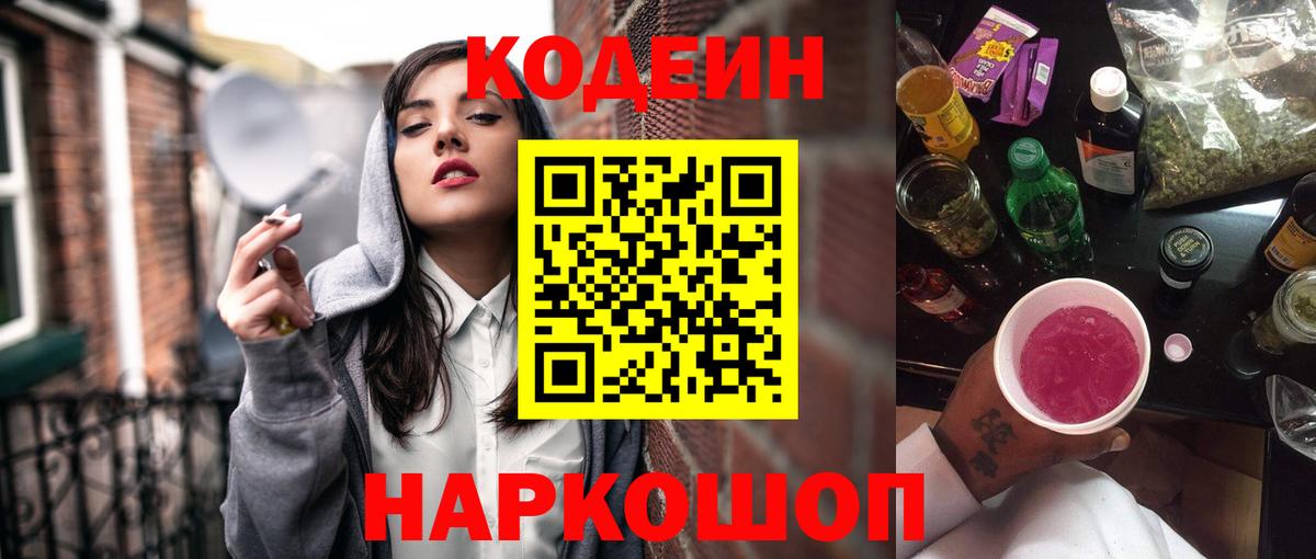 Новозыбков  Codein напиток Lean (лин)  Кодеин Purple Drank  Вход с VPN 